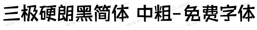 三极硬朗黑简体 中粗字体转换